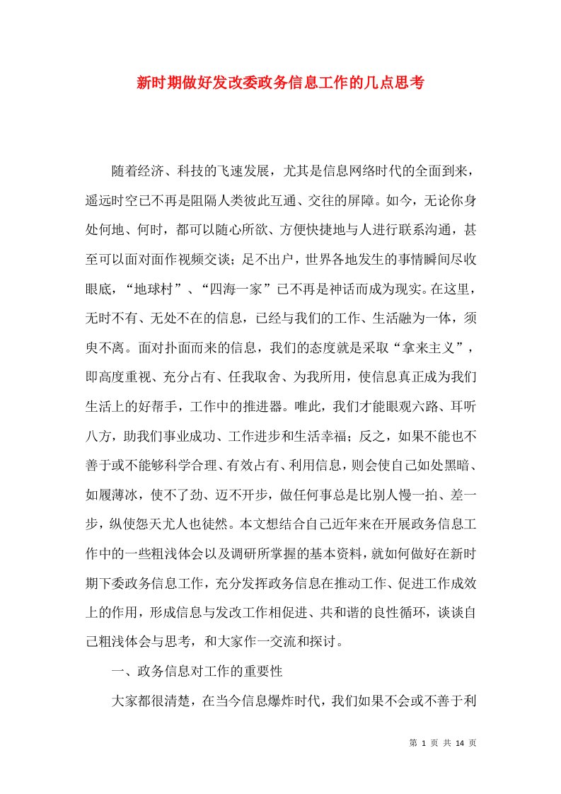 新时期做好发改委政务信息工作的几点思考