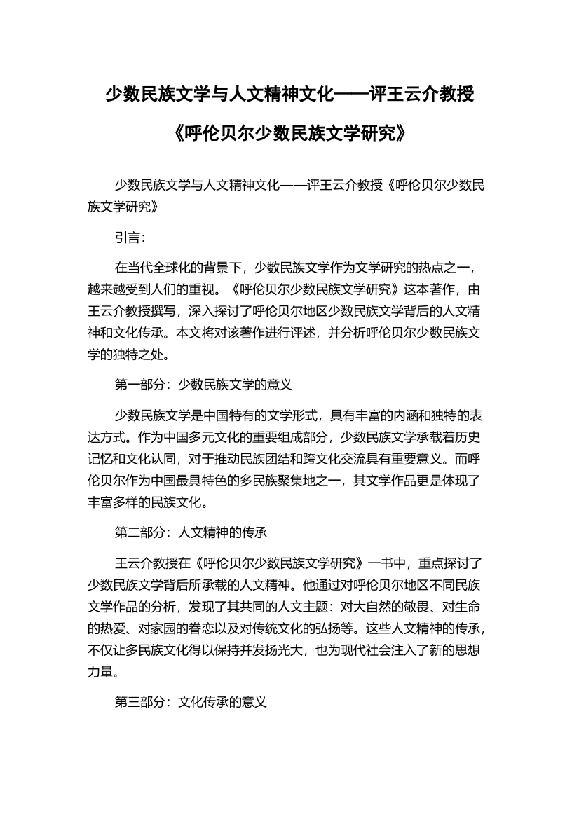 少数民族文学与人文精神文化——评王云介教授《呼伦贝尔少数民族文学研究》