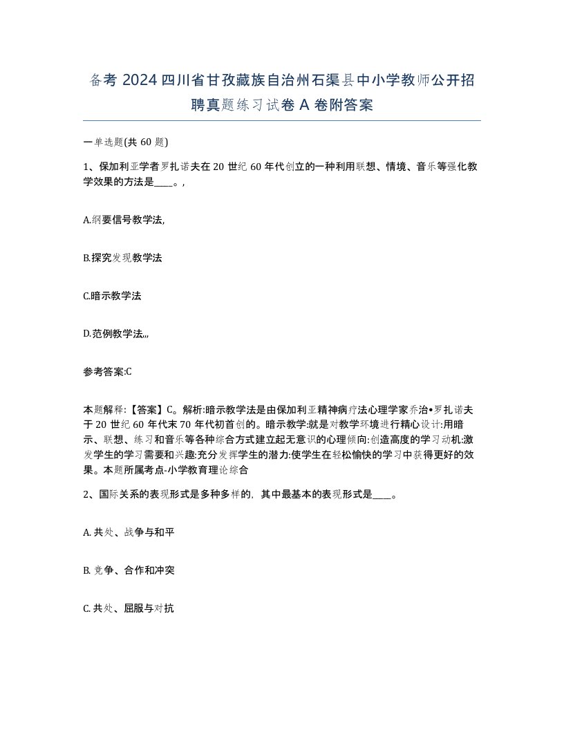 备考2024四川省甘孜藏族自治州石渠县中小学教师公开招聘真题练习试卷A卷附答案