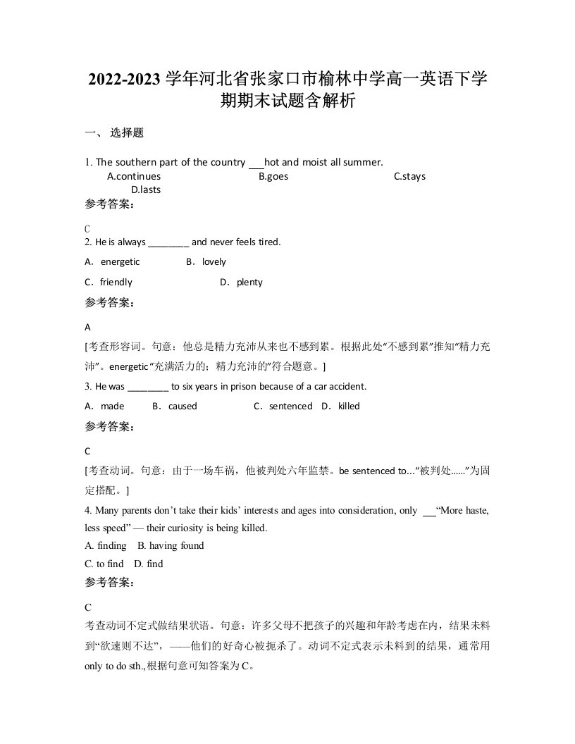 2022-2023学年河北省张家口市榆林中学高一英语下学期期末试题含解析