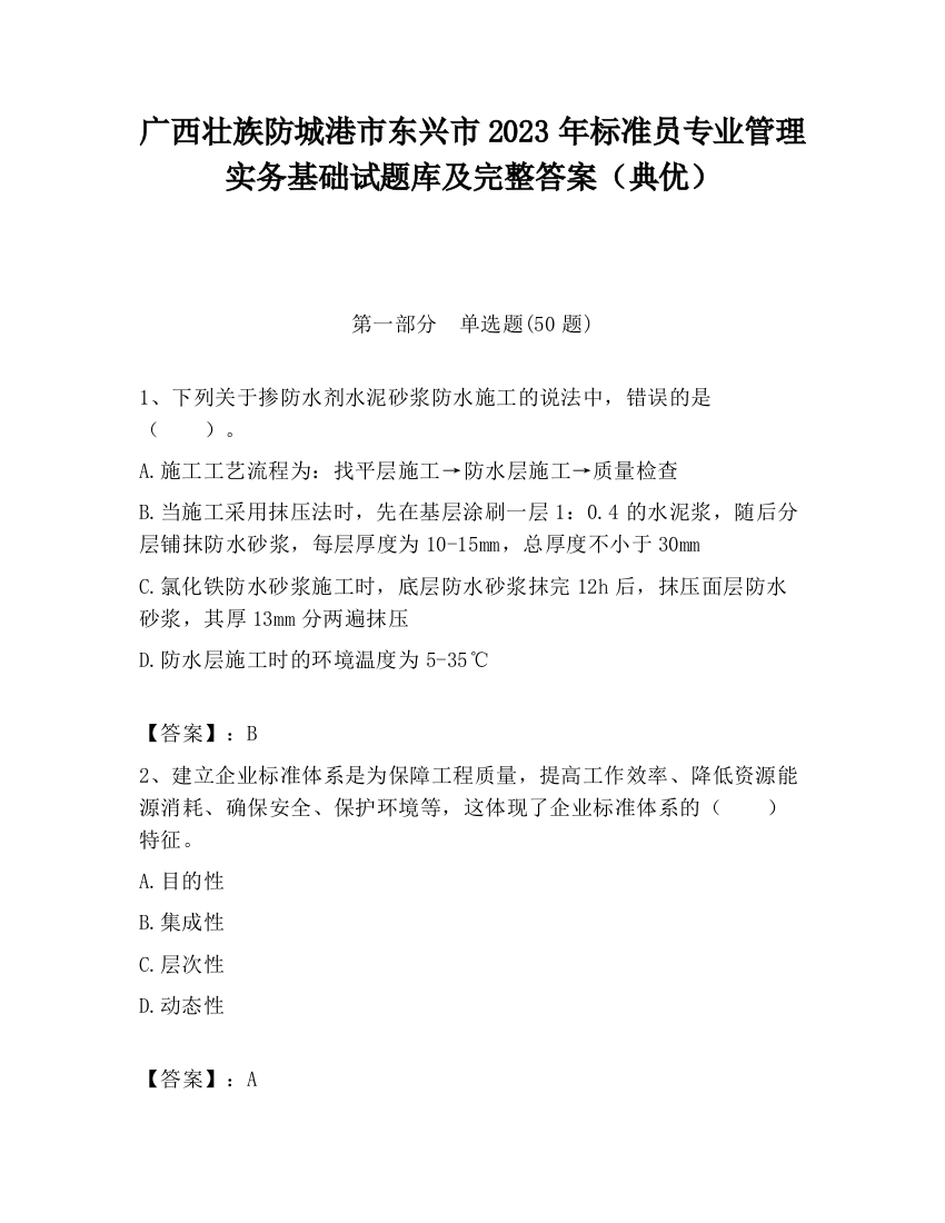 广西壮族防城港市东兴市2023年标准员专业管理实务基础试题库及完整答案（典优）