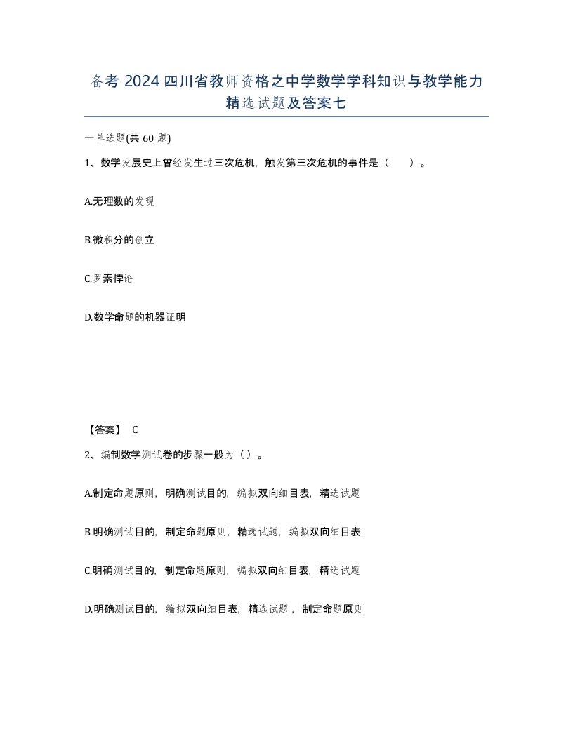 备考2024四川省教师资格之中学数学学科知识与教学能力试题及答案七