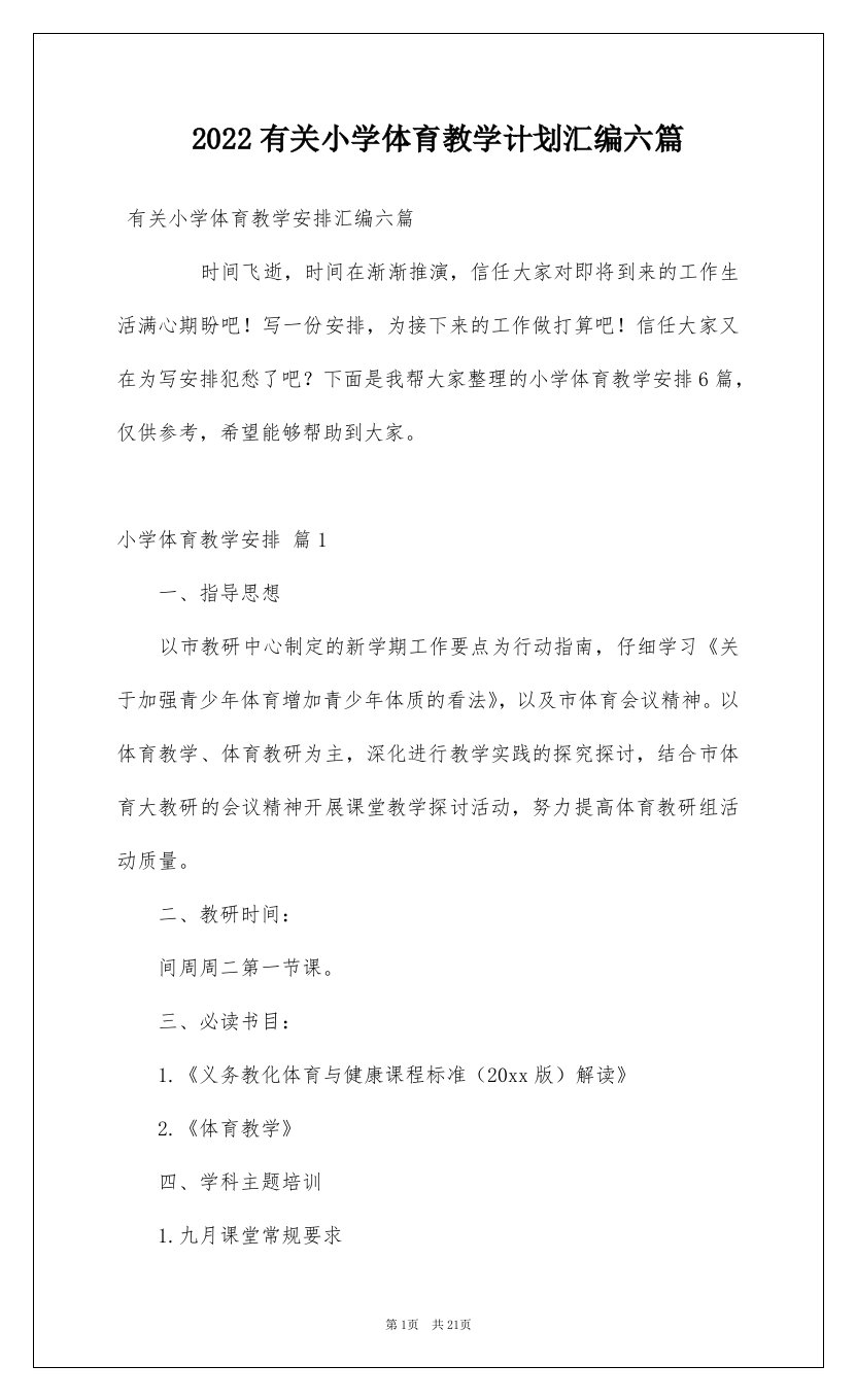 2022有关小学体育教学计划汇编六篇