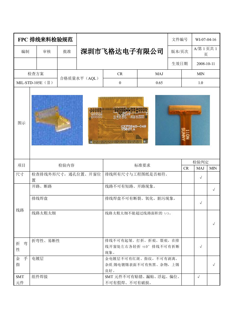 电子FPC排线来料检验规范