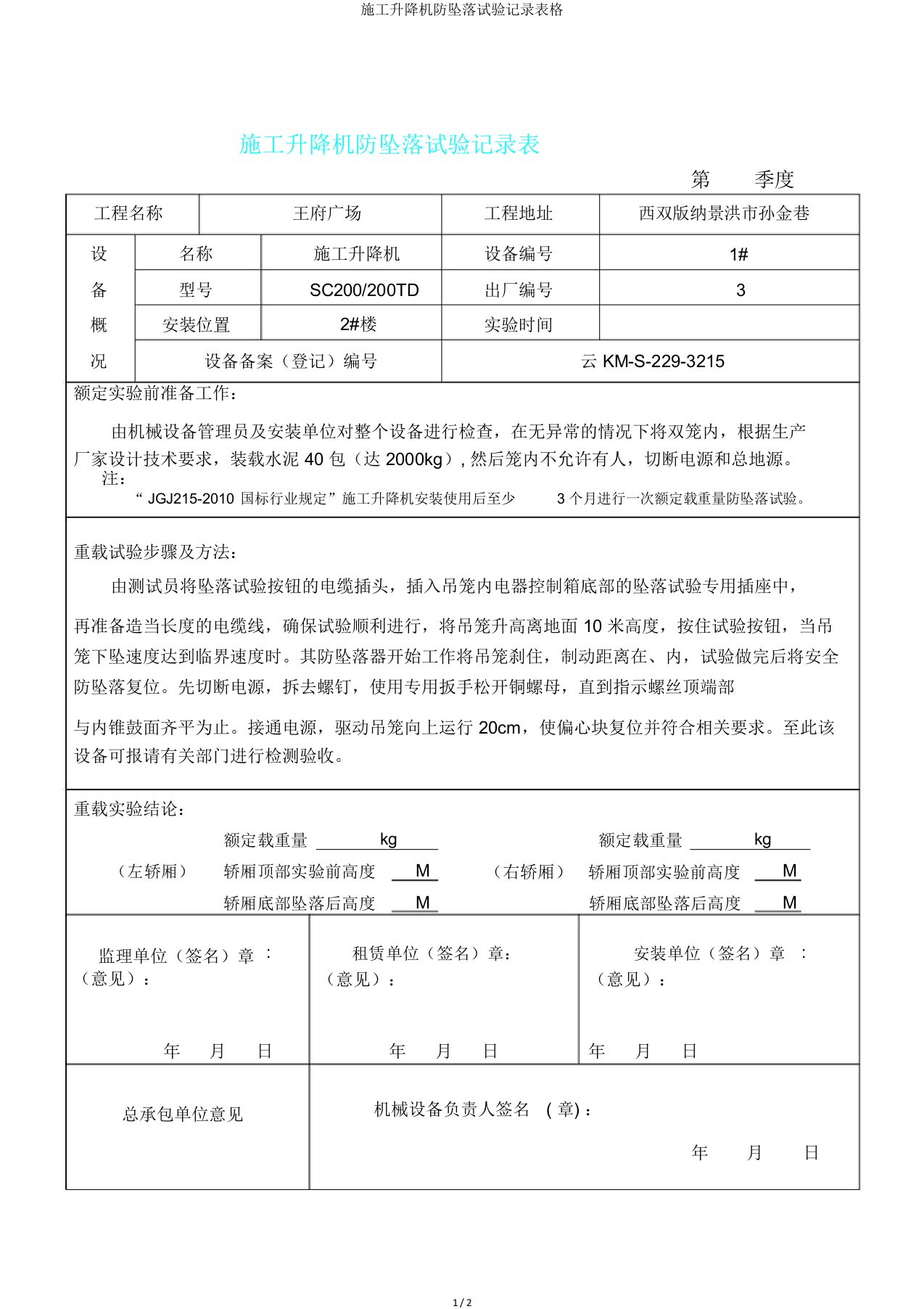 施工升降机防坠落试验记录表格