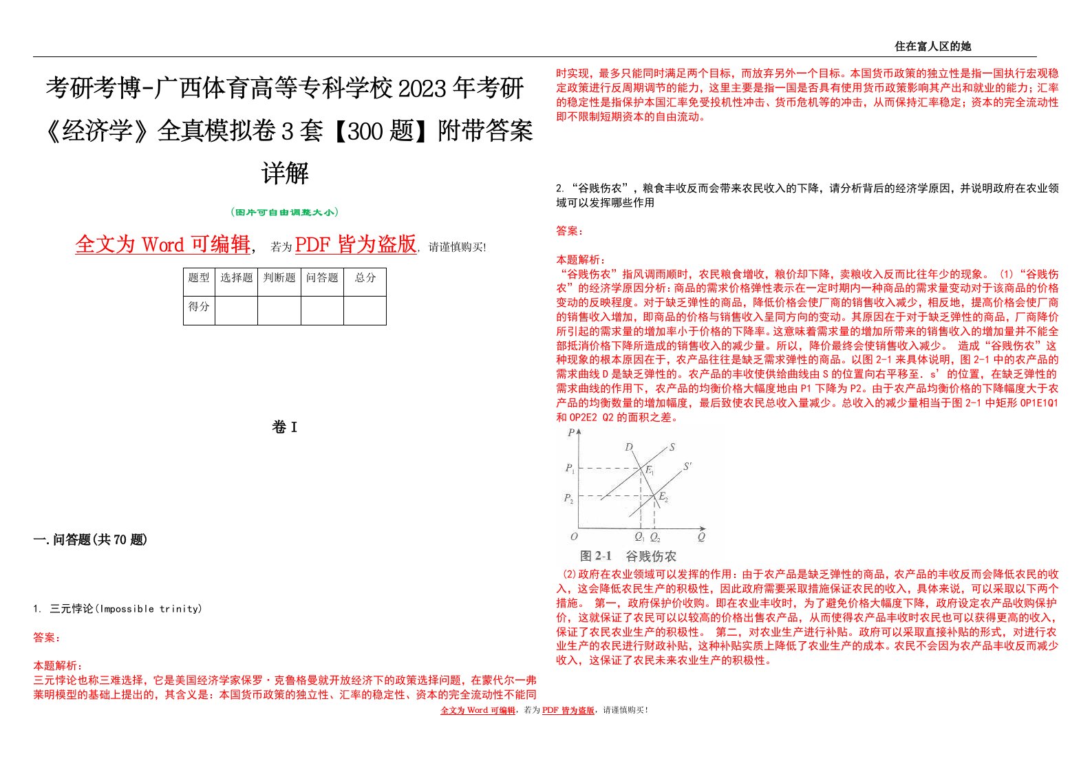 考研考博-广西体育高等专科学校2023年考研《经济学》全真模拟卷3套【300题】附带答案详解V1.1