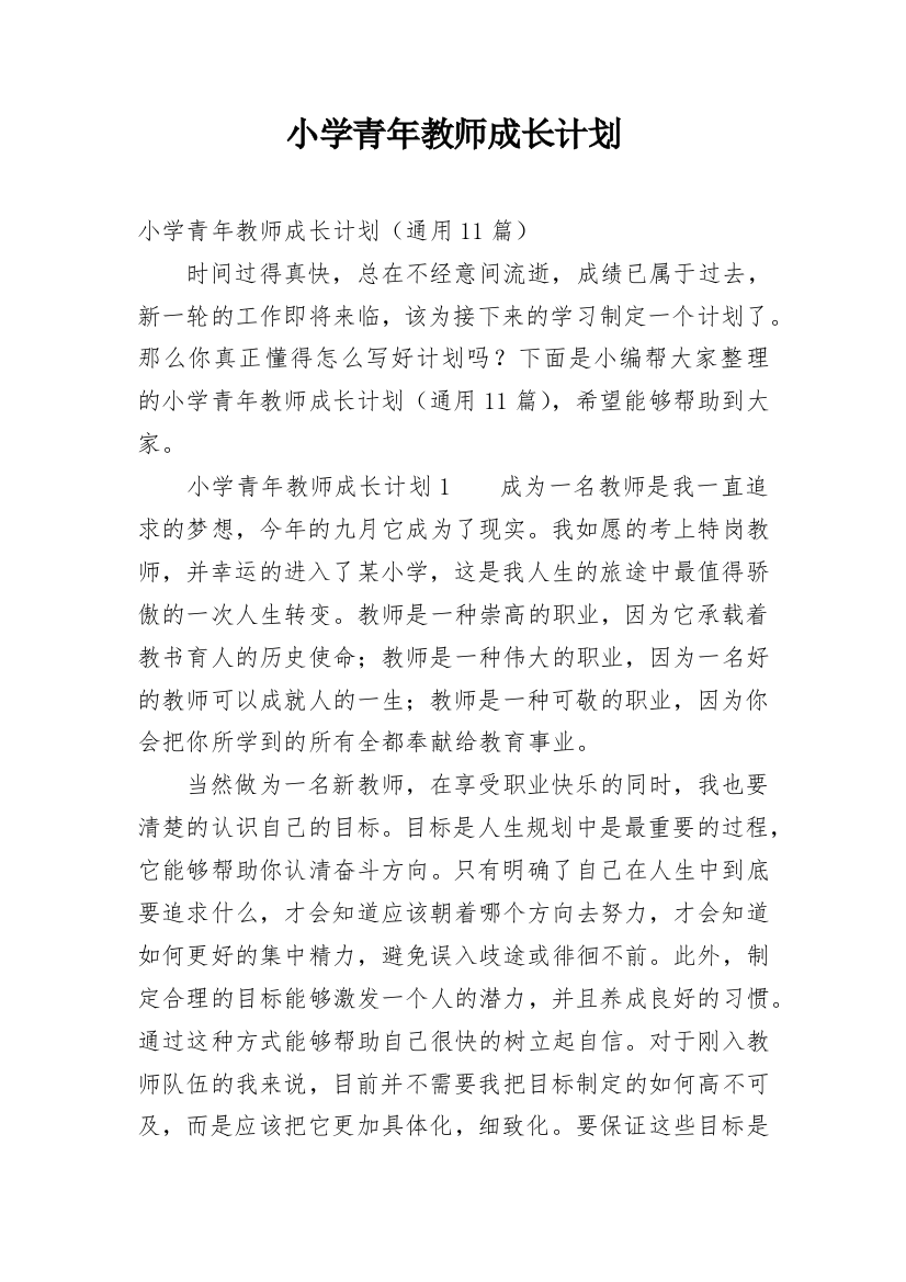 小学青年教师成长计划_1