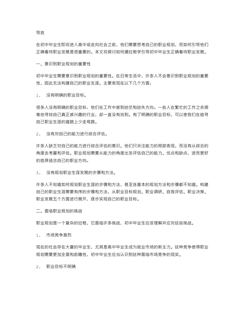 如何引导初中毕业生正确看待职业发展——教案研究