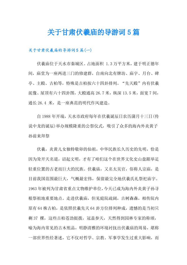 关于甘肃伏羲庙的导游词5篇