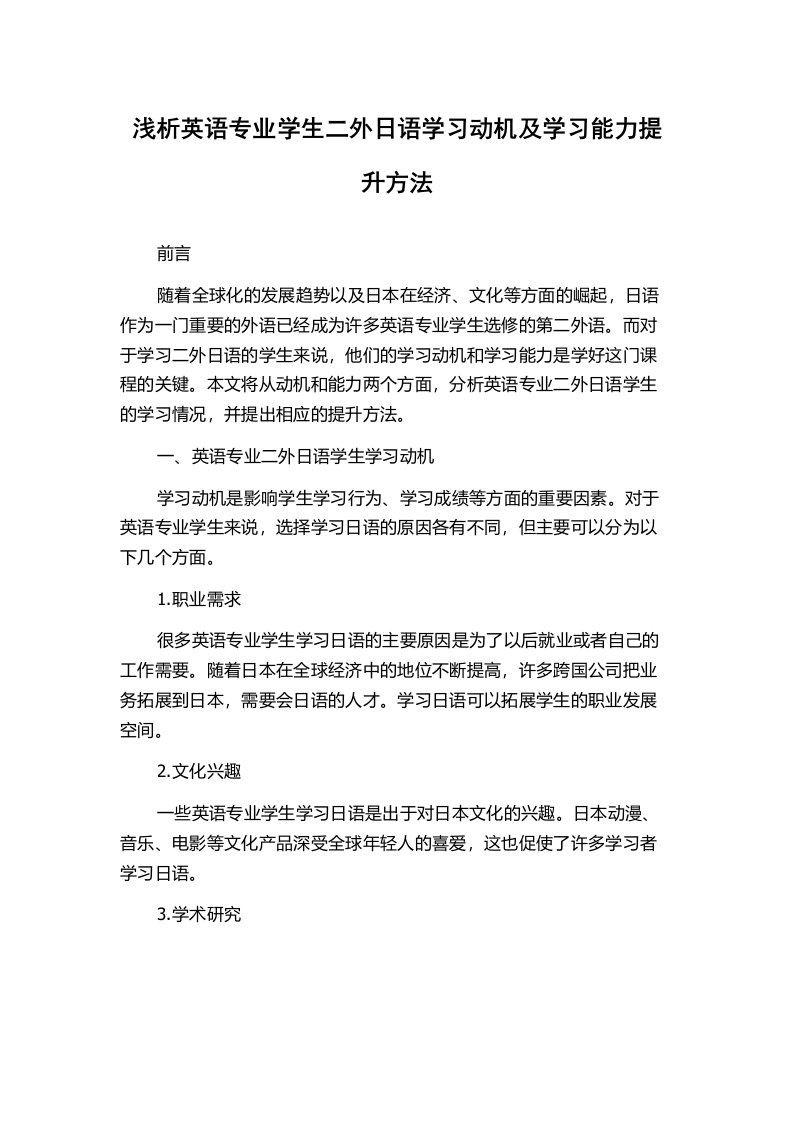 浅析英语专业学生二外日语学习动机及学习能力提升方法