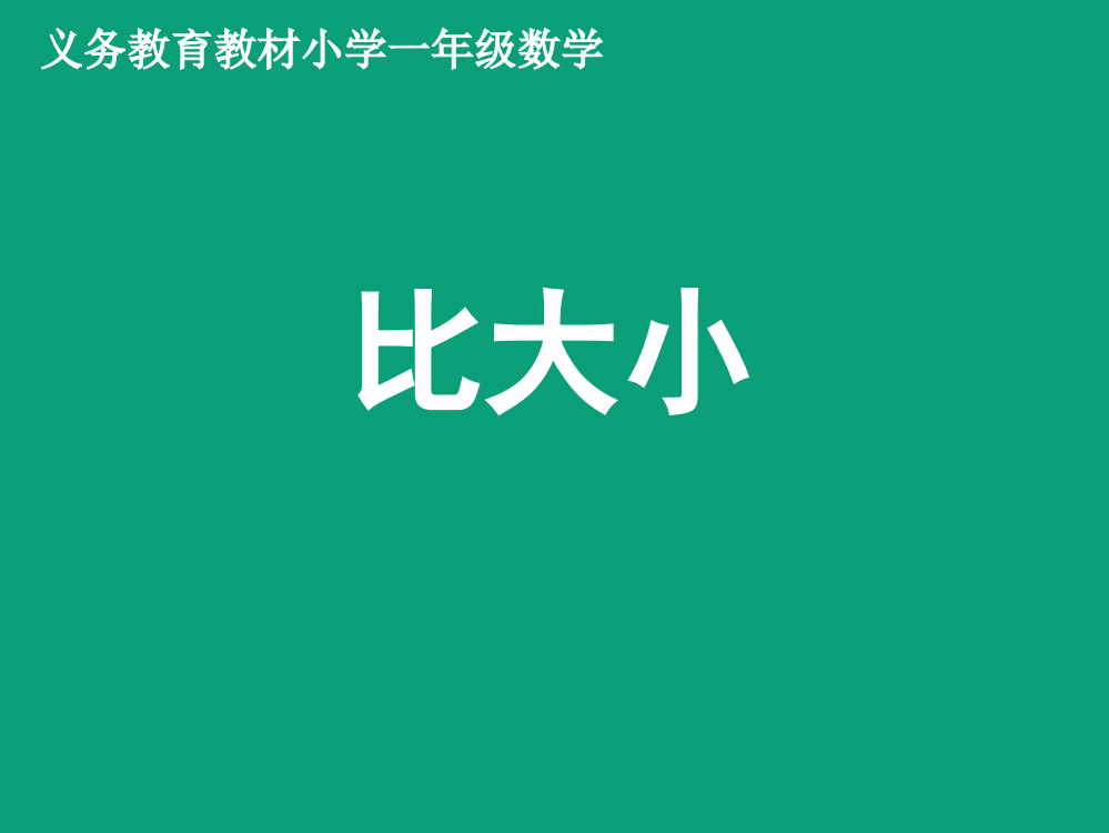 小学数学人教一年级《比大小》ppt