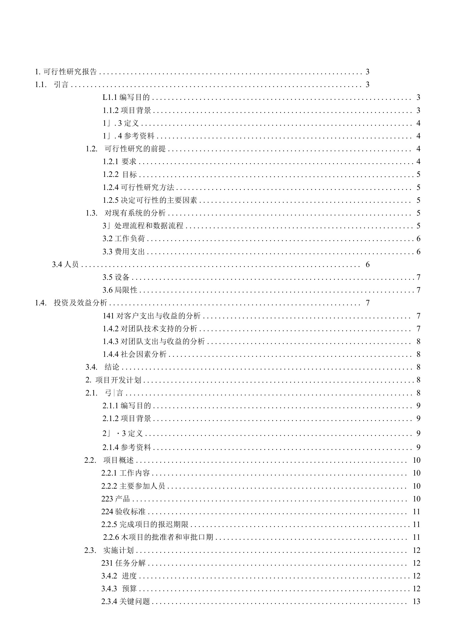 企业公司人事管理系统项目建议书