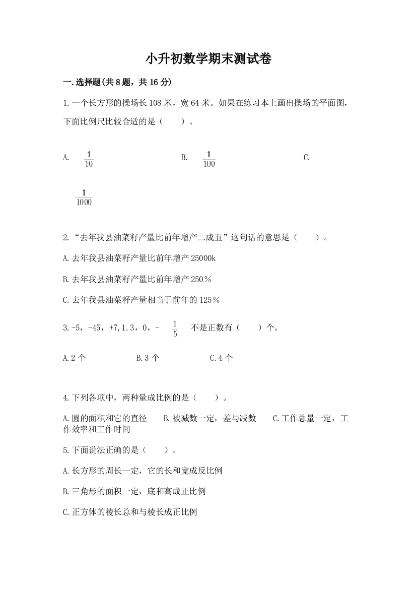 小升初数学期末测试卷带答案（达标题）