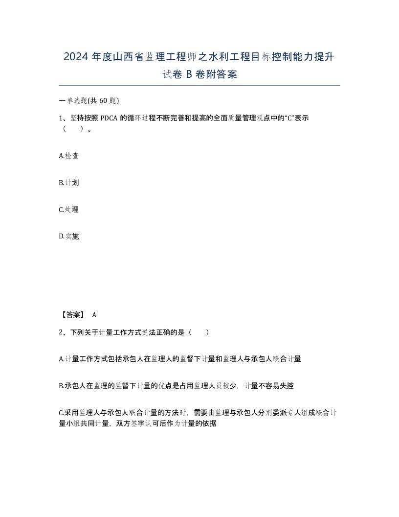 2024年度山西省监理工程师之水利工程目标控制能力提升试卷B卷附答案