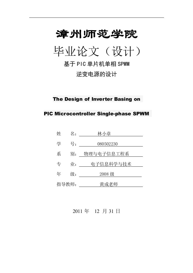 单相逆变电源的毕业设计