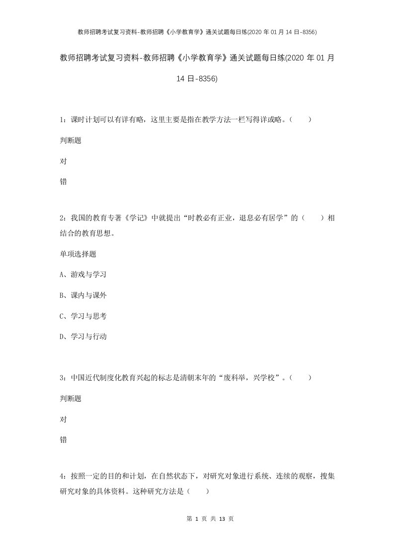 教师招聘考试复习资料-教师招聘小学教育学通关试题每日练2020年01月14日-8356