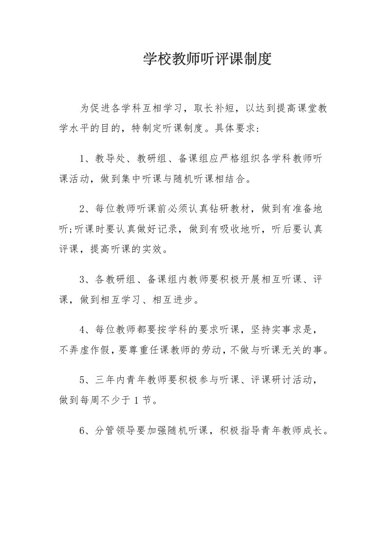 学校教师听评课制度