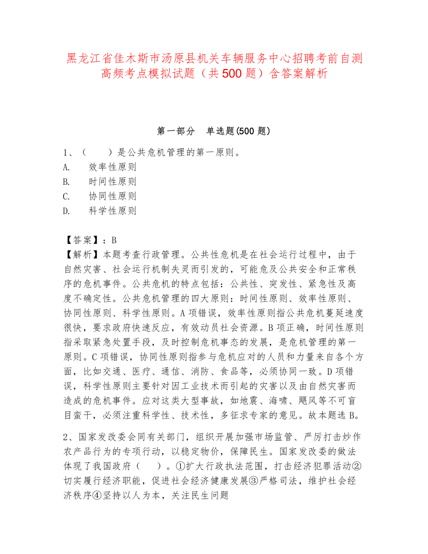 黑龙江省佳木斯市汤原县机关车辆服务中心招聘考前自测高频考点模拟试题（共500题）含答案解析