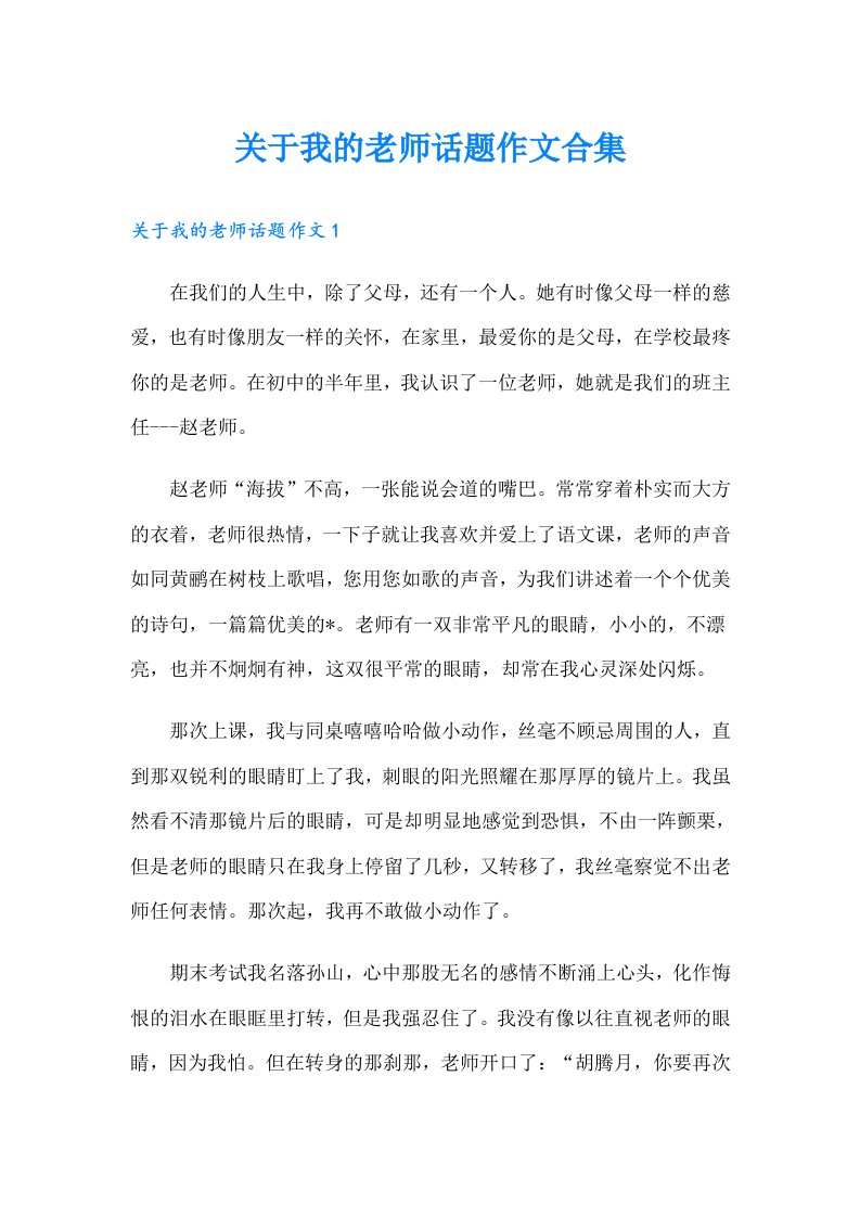 关于我的老师话题作文合集