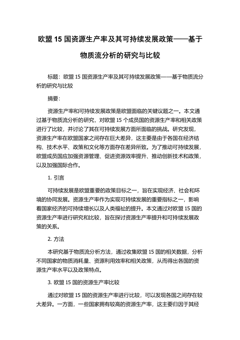 欧盟15国资源生产率及其可持续发展政策——基于物质流分析的研究与比较