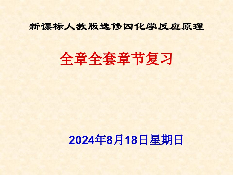 选修4化学反应原理章节复习全套课件