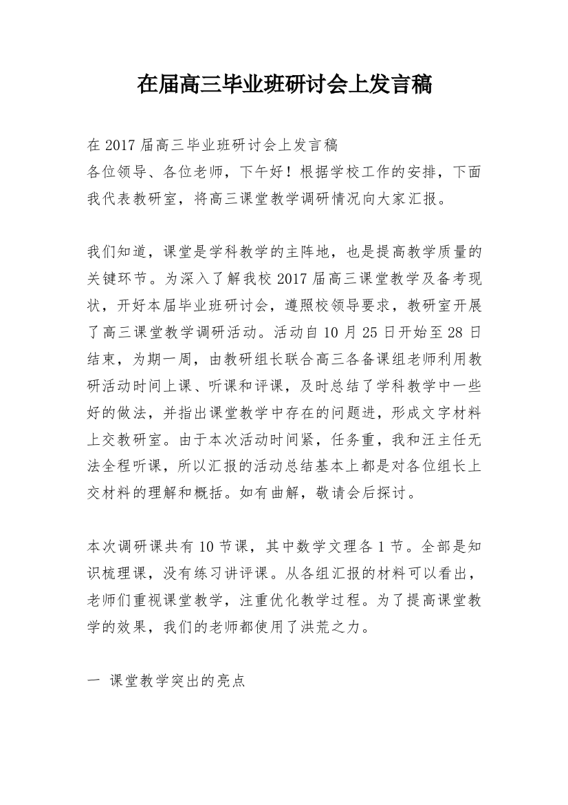 在届高三毕业班研讨会上发言稿