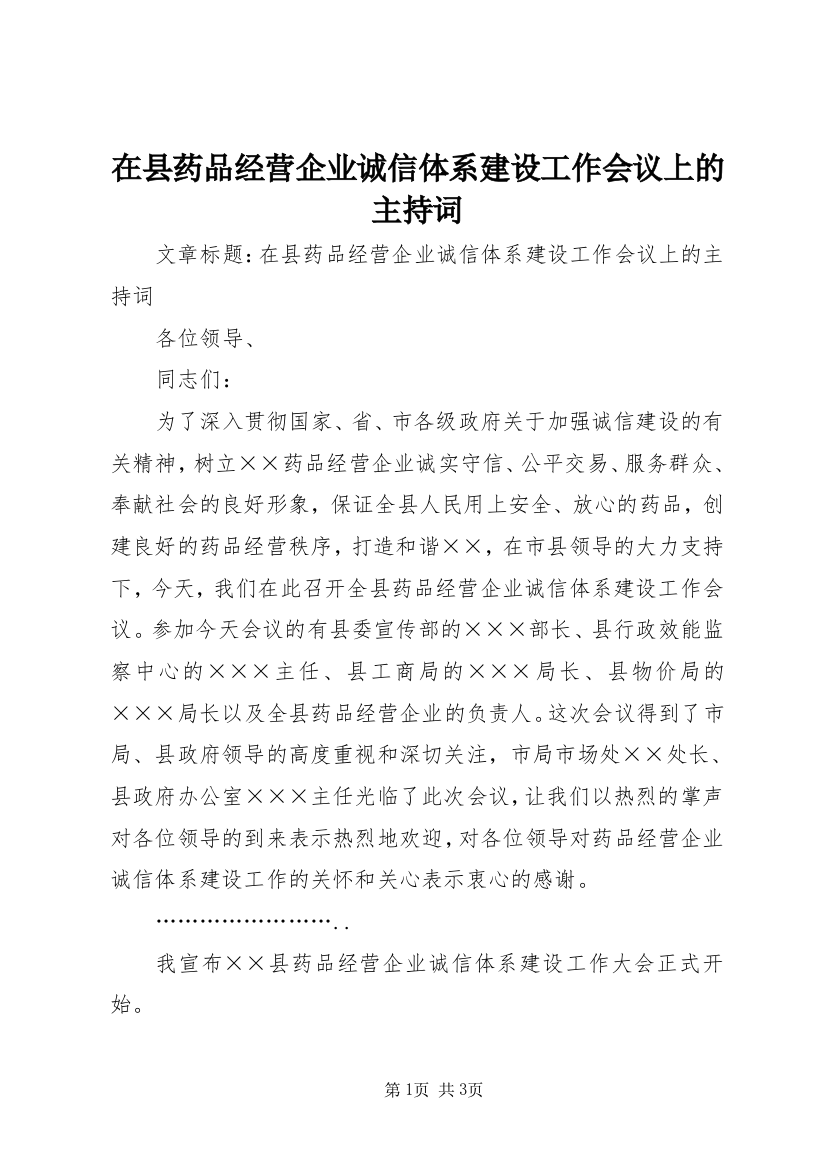 在县药品经营企业诚信体系建设工作会议上的主持词