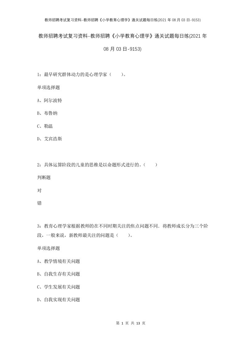 教师招聘考试复习资料-教师招聘小学教育心理学通关试题每日练2021年08月03日-9153