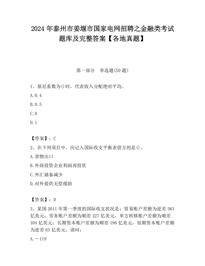 2024年泰州市姜堰市国家电网招聘之金融类考试题库及完整答案【各地真题】