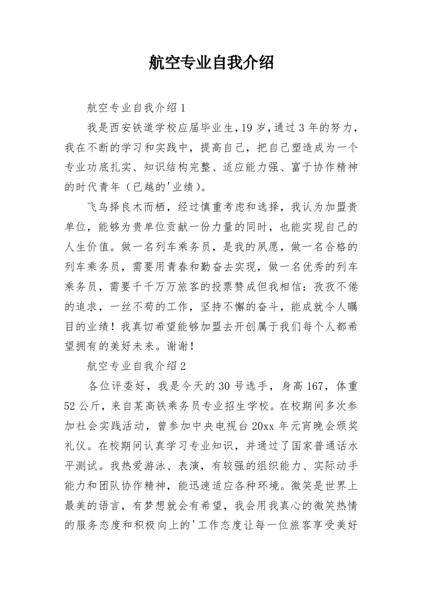 航空专业自我介绍