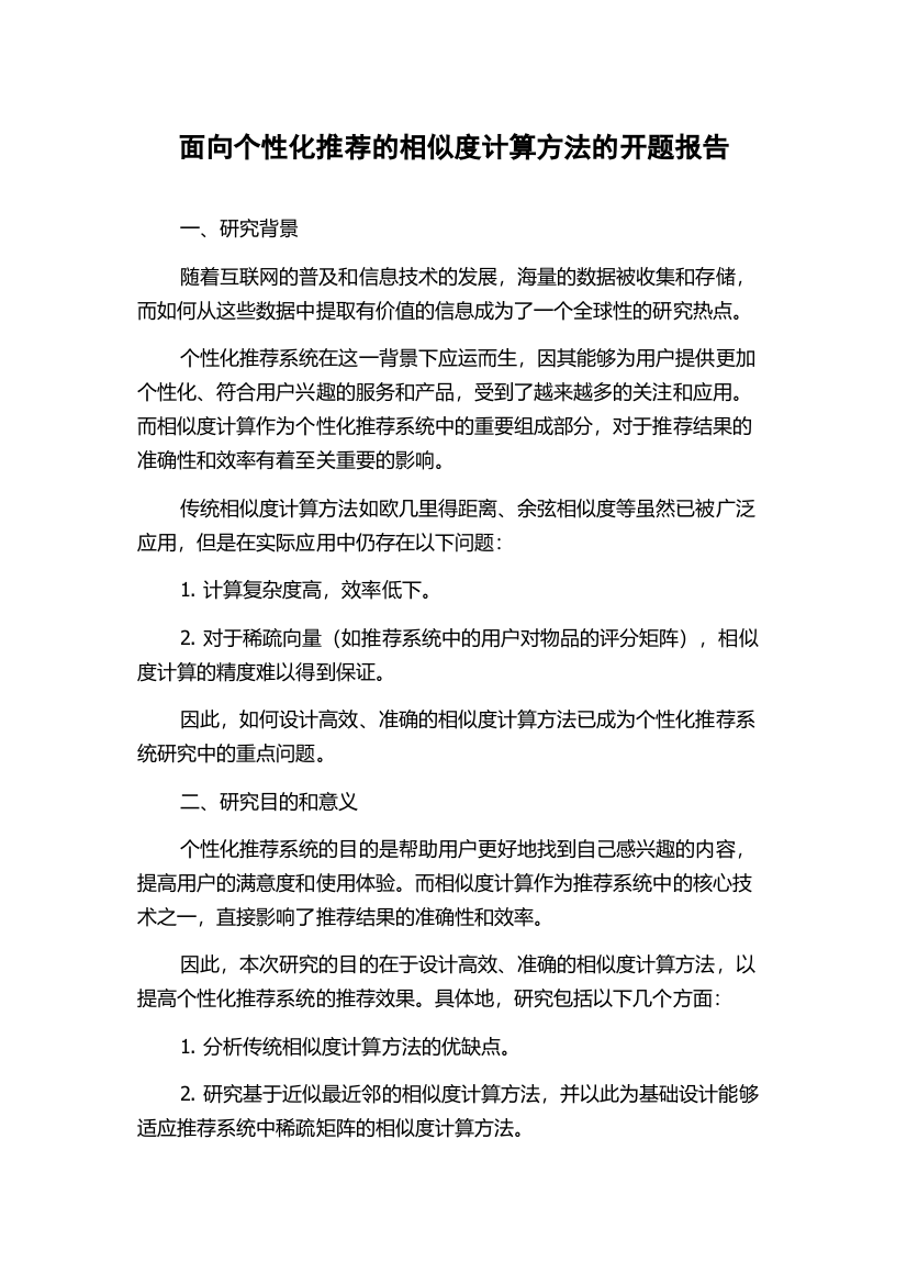 面向个性化推荐的相似度计算方法的开题报告