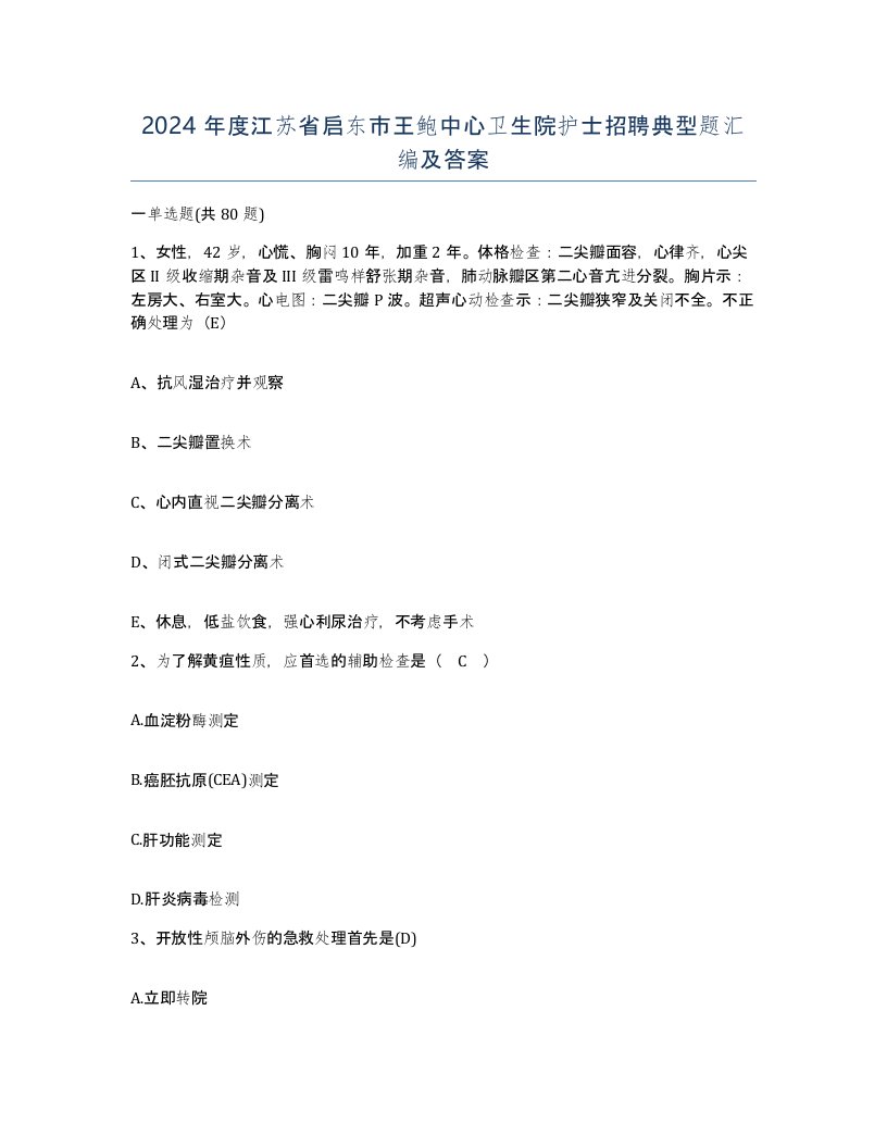 2024年度江苏省启东市王鲍中心卫生院护士招聘典型题汇编及答案