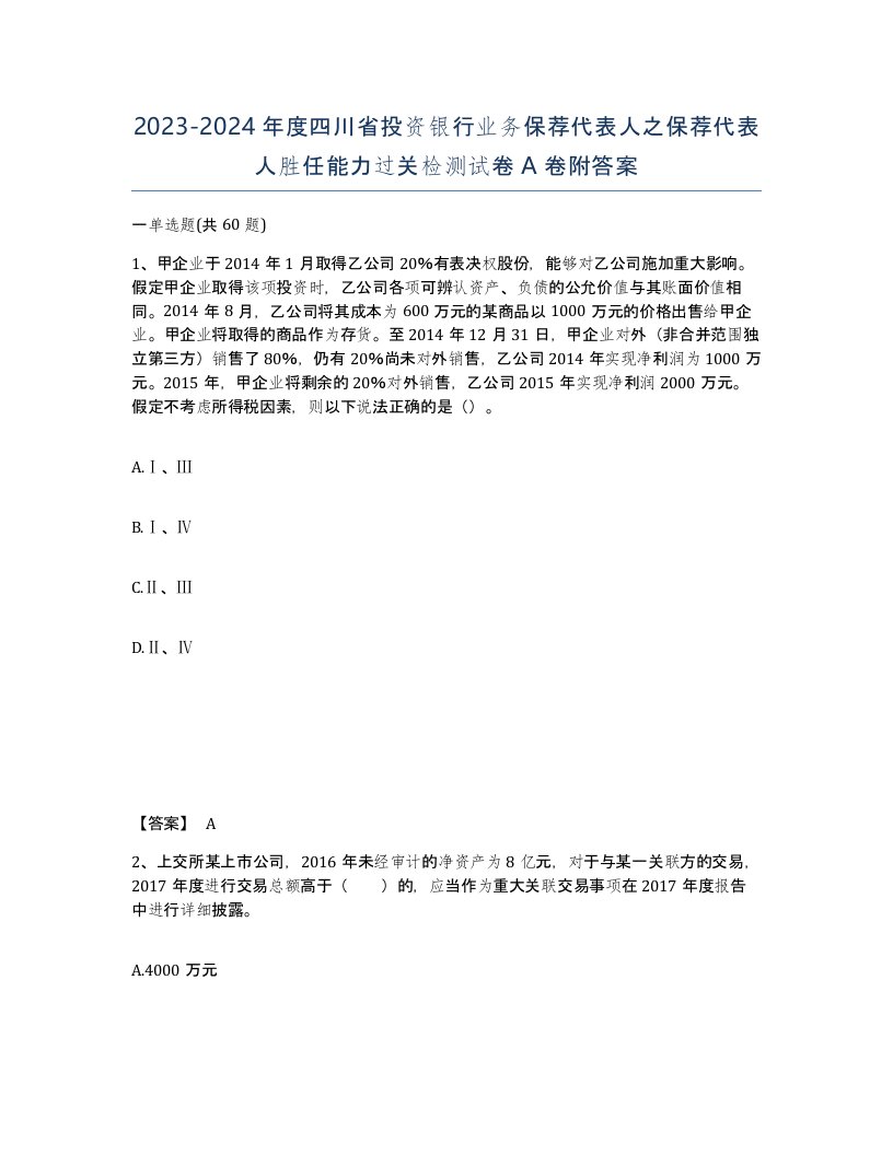 2023-2024年度四川省投资银行业务保荐代表人之保荐代表人胜任能力过关检测试卷A卷附答案