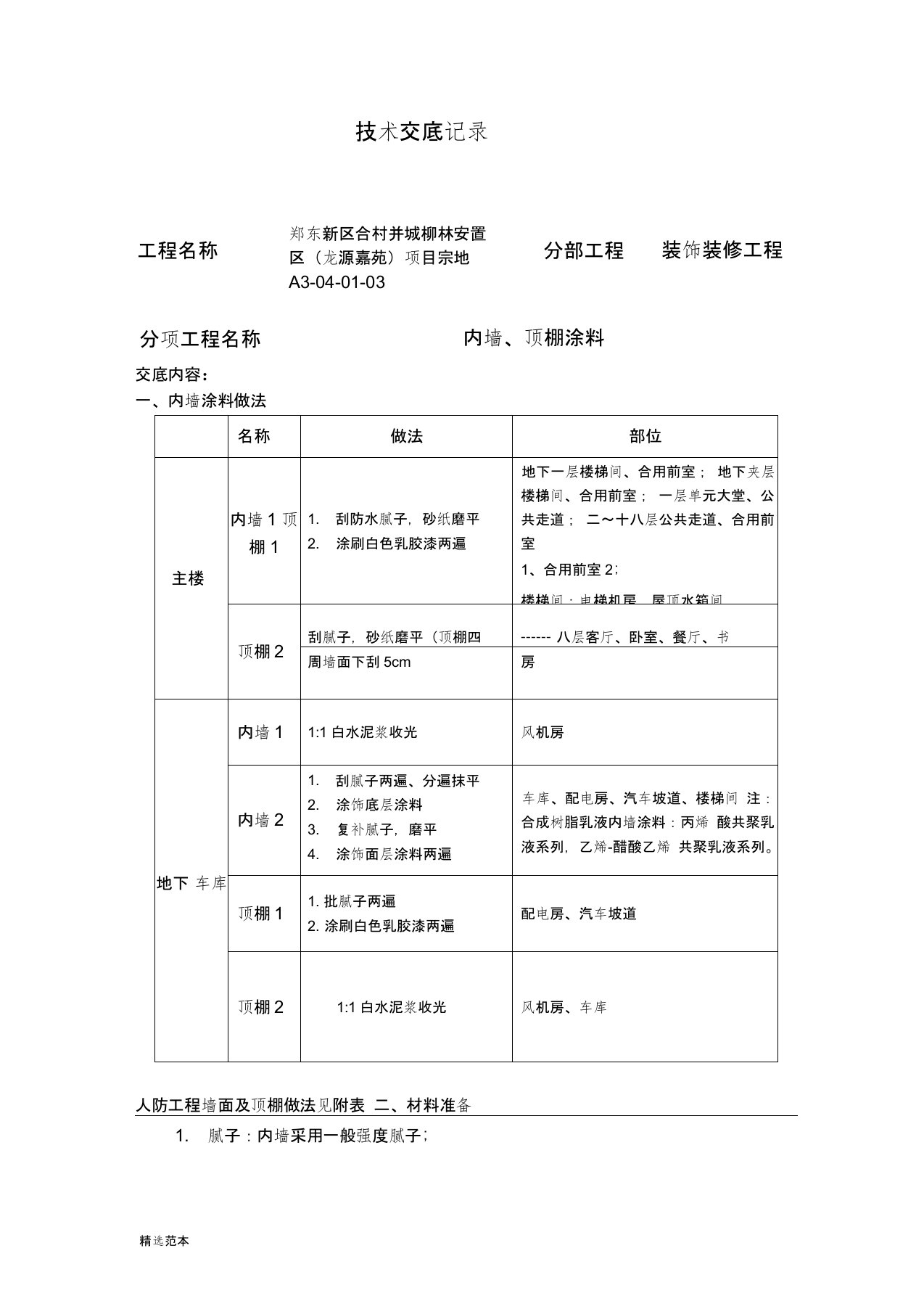 内墙涂料技术交底