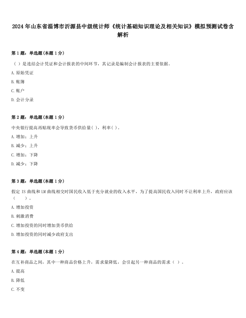 2024年山东省淄博市沂源县中级统计师《统计基础知识理论及相关知识》模拟预测试卷含解析