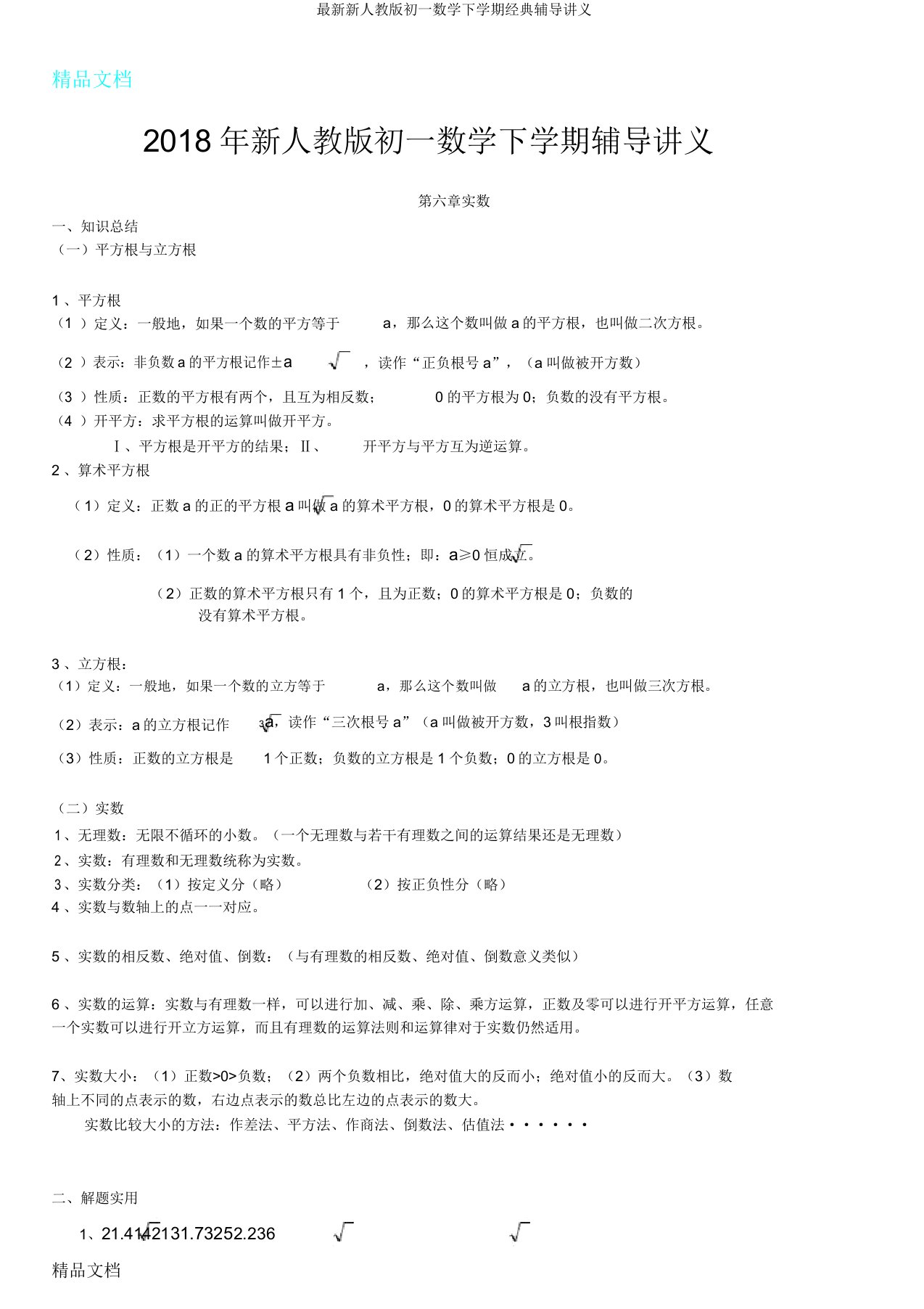 新人教初一数学下学期经典辅导讲义