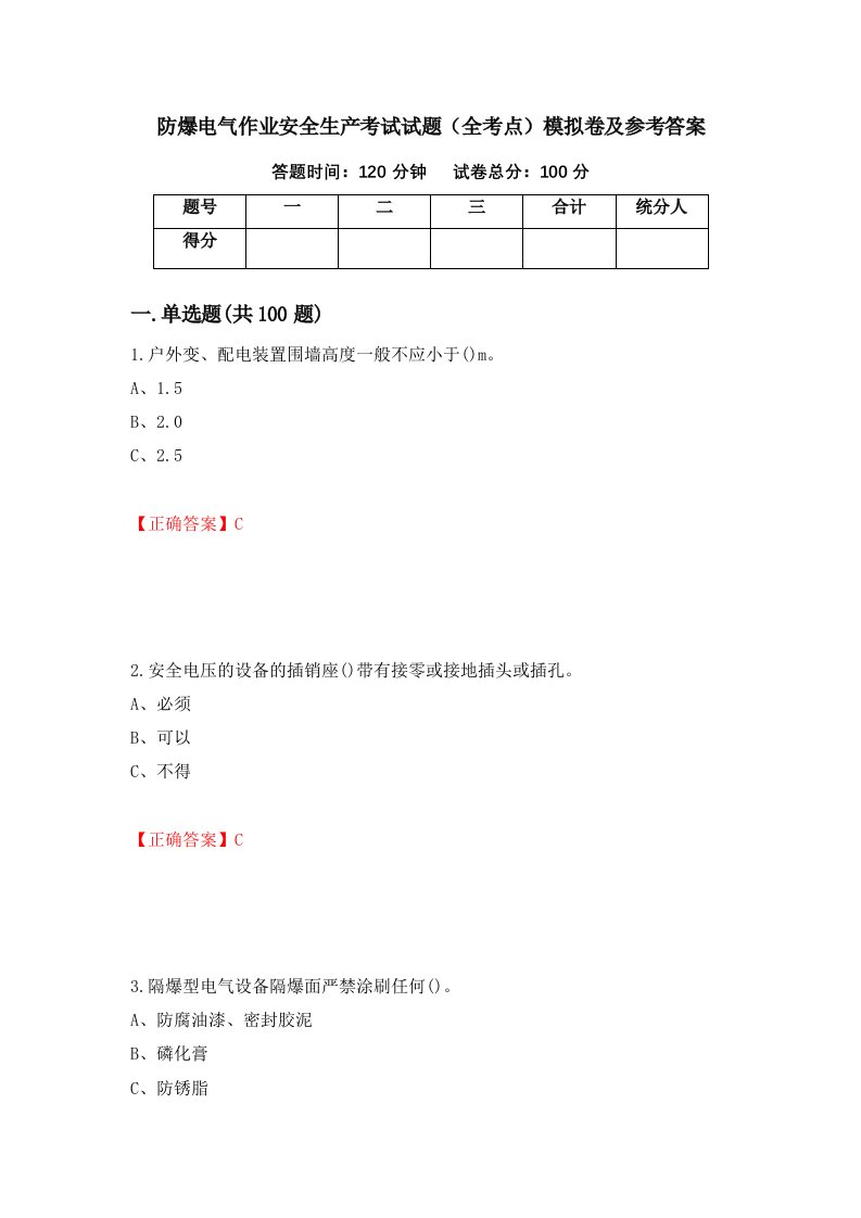 防爆电气作业安全生产考试试题全考点模拟卷及参考答案第52版