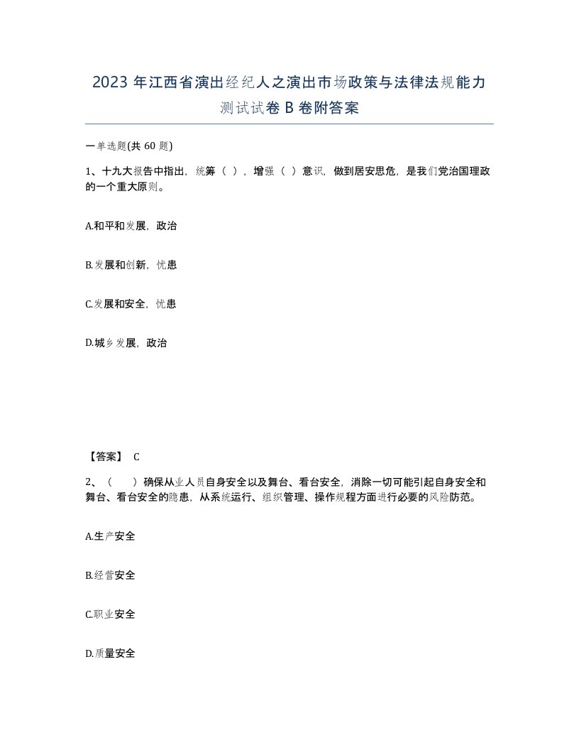 2023年江西省演出经纪人之演出市场政策与法律法规能力测试试卷B卷附答案