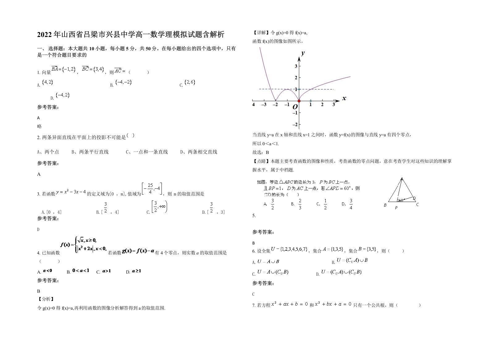 2022年山西省吕梁市兴县中学高一数学理模拟试题含解析