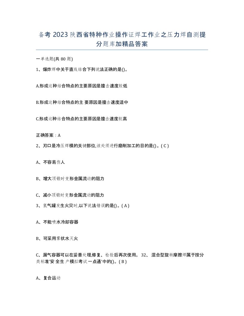 备考2023陕西省特种作业操作证焊工作业之压力焊自测提分题库加答案