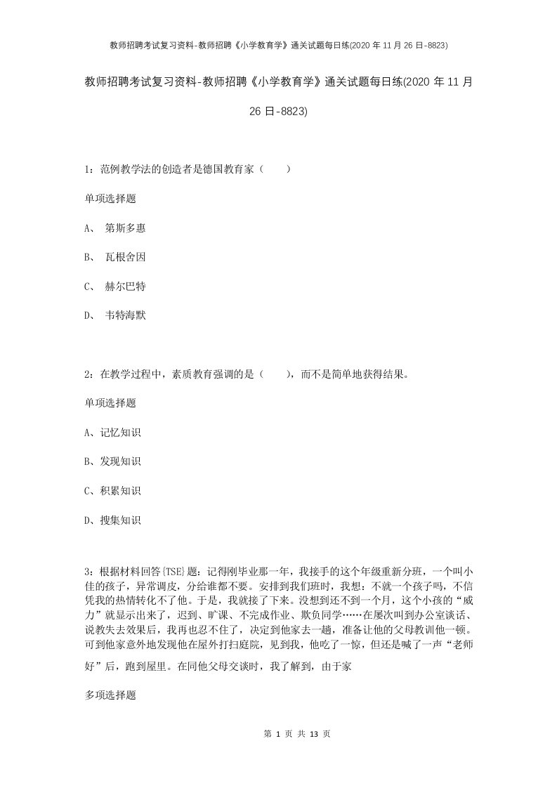 教师招聘考试复习资料-教师招聘小学教育学通关试题每日练2020年11月26日-8823