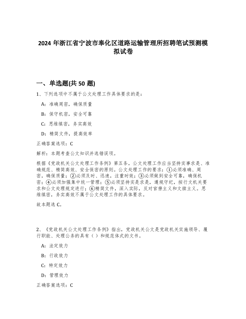 2024年浙江省宁波市奉化区道路运输管理所招聘笔试预测模拟试卷-29