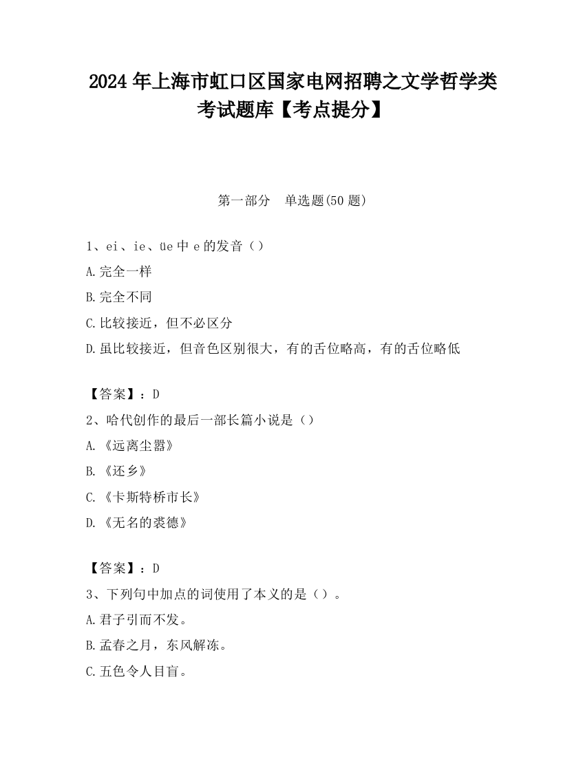 2024年上海市虹口区国家电网招聘之文学哲学类考试题库【考点提分】