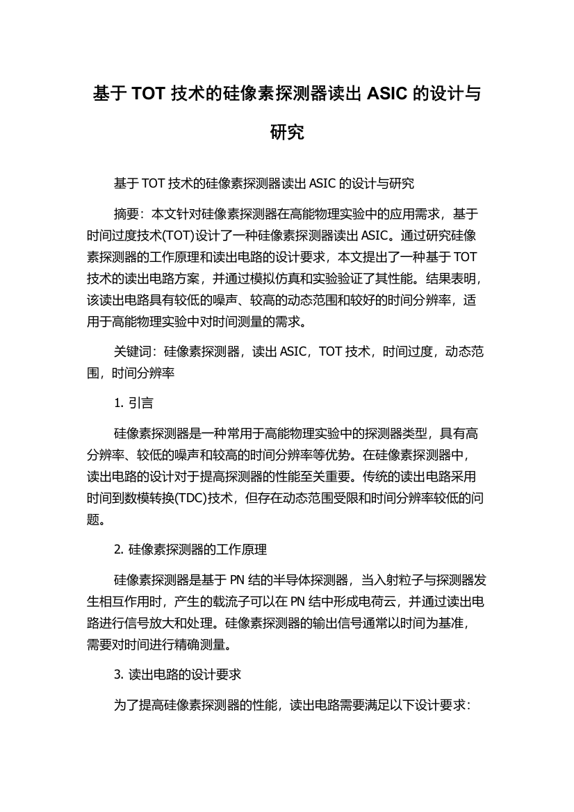 基于TOT技术的硅像素探测器读出ASIC的设计与研究