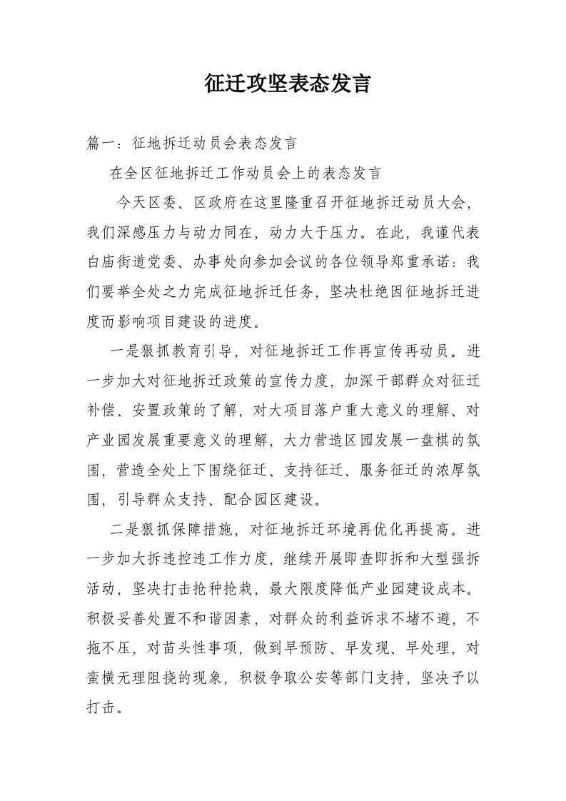 征迁攻坚表态发言