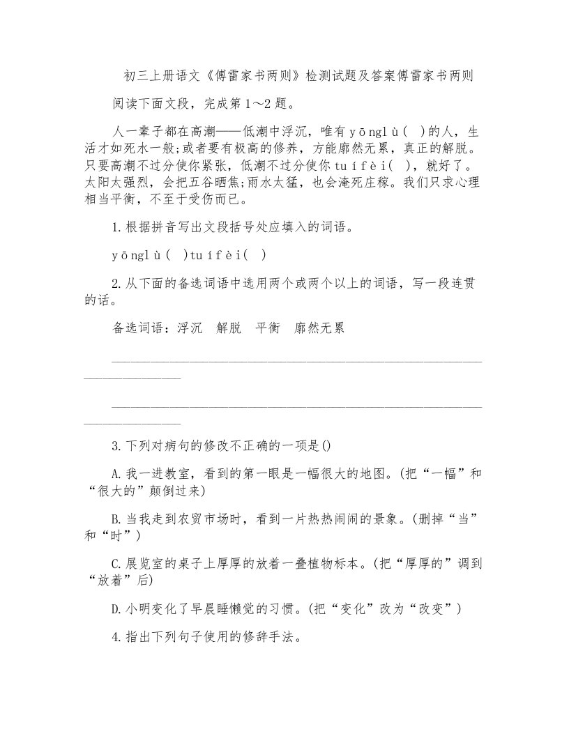 初三上册语文《傅雷家书两则》检测试题及答案傅雷家书两则