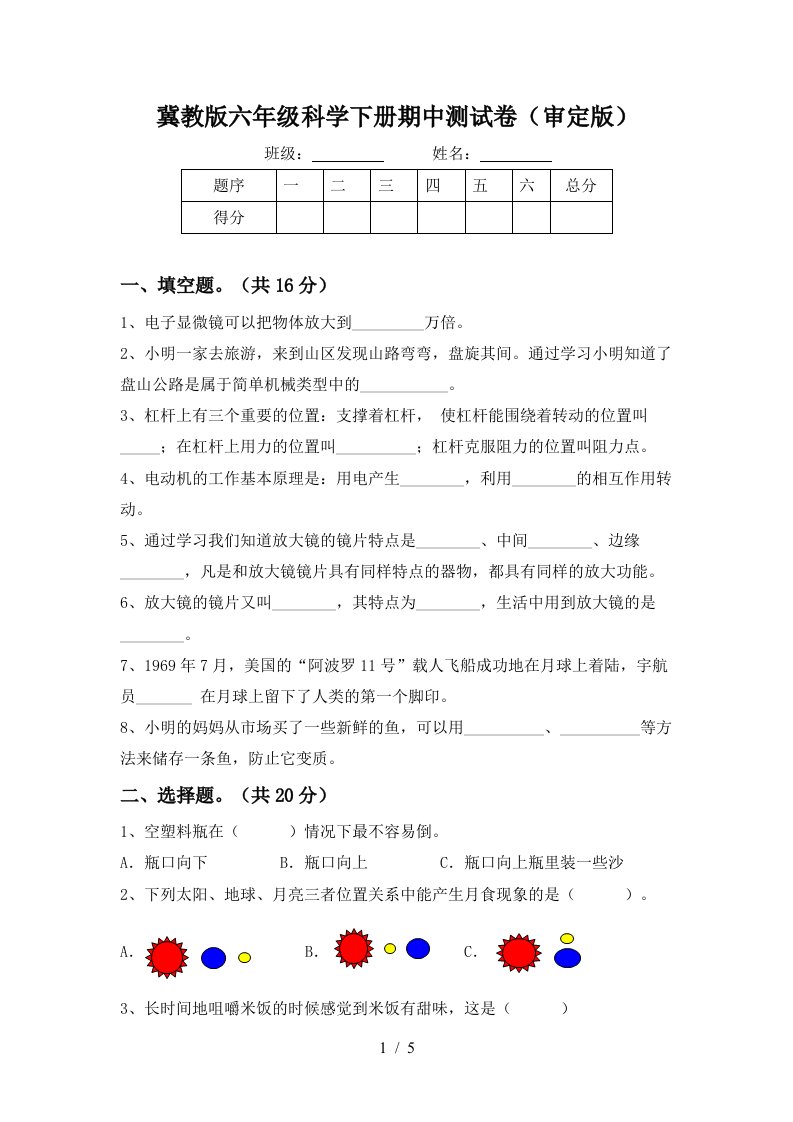 冀教版六年级科学下册期中测试卷审定版