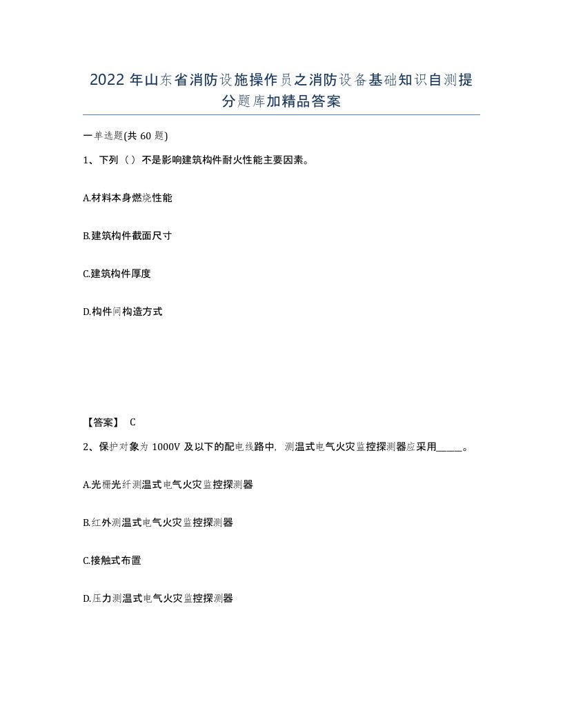 2022年山东省消防设施操作员之消防设备基础知识自测提分题库加答案