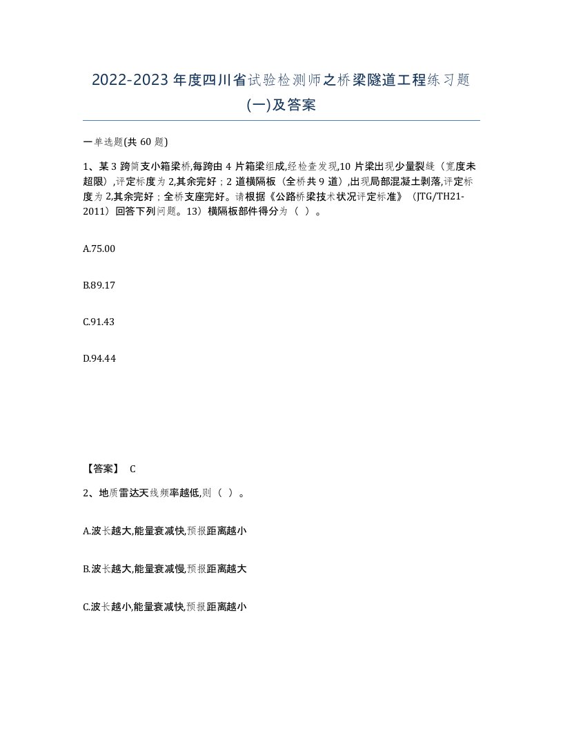 2022-2023年度四川省试验检测师之桥梁隧道工程练习题一及答案