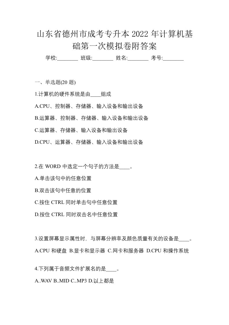 山东省德州市成考专升本2022年计算机基础第一次模拟卷附答案